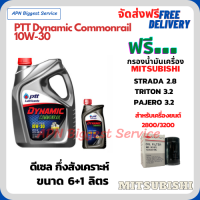 PTT DYNAMIC COMMONRAIL น้ำมันเครื่องดีเซลกึ่งสังเคราะห์ 10W-30  ขนาด 7 ลิตร(6+1) ฟรีกรองน้ำมันเครื่อง  MITSUBISHI TRITON 3.2 , PAJERO SPORT 3.2, STRADA 2.8 (เครื่อง 2.8/3.2)