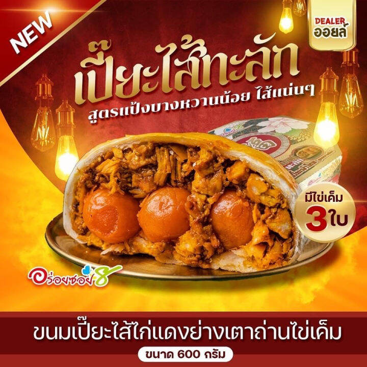 ขนมเปี๊ยะไส้ทะลัก-อร่อยซอย-8-new-ไส้ใหม่ไข่ทะลัก-ขนาด-500-กรัม-ไข่แดงเค็ม-3-ใบ