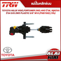 TRW แม่ปั๊มคลัทช์บน TOYOTA HILUX VIGO,FORTUNER 2WD,4WD ปี 06, INNOVA ปี 04 D/G 2WD PLASTIC 5/8" M10 (PNB7000) (1ชิ้น)