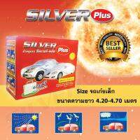 ผ้าคลุมรถ Silver Plus แบบเต็มคัน สำหรับรถเก๋งเล็ก