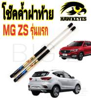 โช๊คฝาท้าย MG - ZS( ราคาต่อ 1 คู่ )สินค้าตรงรุ่น ไม่ต้องดัดแปลง ไม่ต้องเจาะตัวถังรถยนต์ ติดตั้งง่ายสะดวกรวดเร็ว โช๊ค ยี่ห้อ HAWKEYES