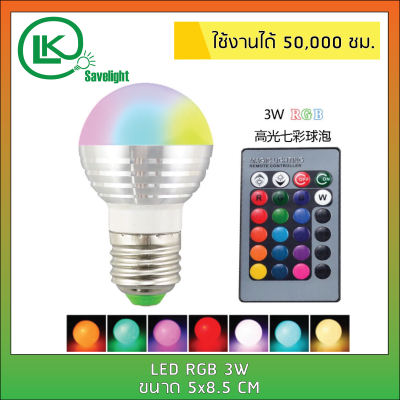 หลอดปิงปอง E27  3W RGB มีรีโมทเปลี่ยนสีได้