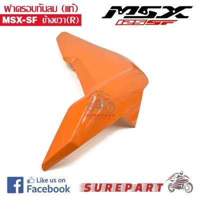 ฝาครอบกันลม แท้ MSX-SF ข้างขวา สีส้ม รหัสอะไหล่&nbsp;83480-K26-B00ZG ส่งฟรี เก็บเงินปลายทาง