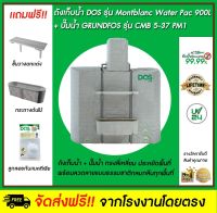 DOS ถังเก็บน้ำบนดิน รุ่น  MONTBLANC Waterpac 900L+ ปั๊มน้ำ GRUNDFOS รุ่น CMB 5-37 PM1