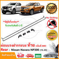 ?ชุดเบายกกระบะท้าย Nissan Navara NP300 2015-2024 (นิสสัน นาวาร่า) ยกฝาท้าย กระบะ LIFT TECH ลิฟท์เทค ยกฝาเบา คู่มือในกล่อง ติดตั้งเองได้ รับประกัน 2 ปี?