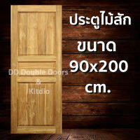 DD Double Doors ประตูไม้สัก 3 ฟัก 90x200 ซม. ประตู ประตูไม้ ประตูไม้สัก ประตูห้องนอน ประตูห้องน้ำ ประตูหน้าบ้าน ประตูหลังบ้าน ประตูไม้จริง