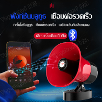 โทรโข่ง Portable Megaphone โทรโข่งรุ่นอัดเสียงได้พร้อมไมโครโฟน ลำโพงโทรโข่งติดรถ โทรโข่งติดรถ ลำโพงบลูทูธติดรถ โทรโข่งบลูทูธติดรถ โทรโข่ง