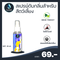 GLINDEE PET ODOR สเปรย์ดับกลิ่น สเปรย์กำจัดกลิ่น สูตรสำหรับสัตว์เลี้ยง ขนาด 30 ml. สกัดจากน้ำแร่ธรรมชาติ ประหยัด คุ้มค่า ดับกลิ่นได้ทุกชนิด