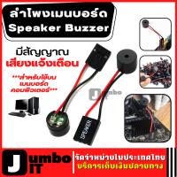 ลำโพงเมนบอร์ด Speaker Buzzer เมนบอร์ดลำโพง ลำโพงปลั๊ก ลำโพงภายในเสียงเตือนของเมนบอร์ด ใช้สำหรับต่อบนเมนบอร์ด ให้มีเสียงดัง คอมพิวเตอร์