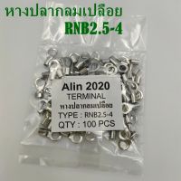 หางปลากลมเปลือย RNB2.5-3,-4,-5,-6,-8,-12 แพ็คละ 100ชิ้น เข้าสายขนาด 1.5-2.5mm²(AWG 16-14)