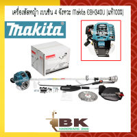 เครื่องตัดหญ้า เบนซิน 4 จังหวะ สะพายบ่า Makita EBH-340U (แท้100%) ออกใบกำกับภาษีได้ (อย่างดี)