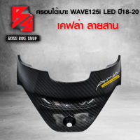 ครอบใต้เบาะ ครอบถัง WAVE125i LED ปี 18-20  เคฟล่าสาน 5D ฟรี สติกเกอร์ อะไหลแต่งเวฟ125i ชุดสี WAVE125i