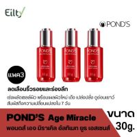 (แพค3) Ponds Age Miracle พอนดส์ เอจ มิราเคิล อัลทิเมท ยูธ เอสเซนส์ เซรั่ม น้ำตบ ลดเลือนริ้วรอยและร่องลึกอย่างมีประสิทธิภาพ ขนาด 30g.