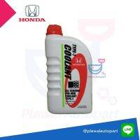 HONDA แท้ห้าง เบิกศูนย์ น้ำยาเติมหม้อน้ำ น้ำยาหล่อเย็น ALL SEASON PRE-MIX COOLANT TYPE-1 ใช้ได้กับ รถ Honda ทุกรุ่น ขนาด 1 ลิตร [08C04-TH100]