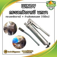 WINDY กระบอกอัดจารบี พกพา จิ๋ว + ก้านอัดสแตนเลส 150cc. กระบอกอัดจารบี ปืนจารบี 150CC กระบอกอัดจารบี + ก้านอัดสแตนเลส