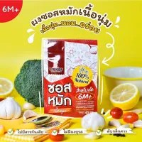 [สินค้าใหม่]ใหม่‼️ผงซอสหมักเนื้อนุ่ม ผงสามเกลอ 2in1 สำหรับเด็ก6m+ อร่อยมาก ดับคาว เนื้อนุ่ม และผงปรุงรสสำหรับเด็กสูตรเห็ดหอม