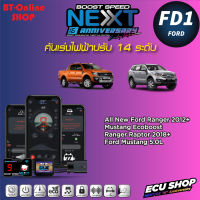 คันเร่งไฟฟ้าปรับ 14ระดับ ECU SHOP BoostSpeed Next FD1 สำหรับ ALL NEW FORD RANGER 2012+ RAPTOR 2018+ FORD MUSTANG ปลั๊กตรงรุ่น มีแอปมือถือ