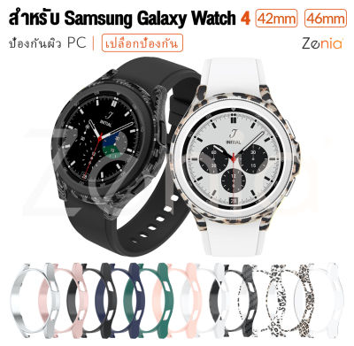 Zenia ที่มีสีสัน PC ผิวเปลี่ยนสำหรับ Samsung Galaxy Watch4 Classic LTE Bluetooth 42mm 46mm Watch 4 กีฬาอุปกรณ์เสริมสำหรับนาฬิกาอัจฉริยะ