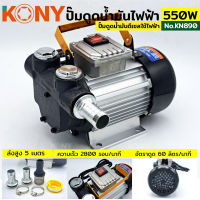 KONY ปั๊มดูดน้ำมันไฟฟ้า ดูดสูง 5 เมตร 550W ปั๊มไฟฟ้า ปั๊มดูดน้ำมัน ปั๊มน้ำมัน รุ่น KN890