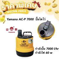 Yamano AC-P 7000  ปั๊มไดโว่ รุ่นประหยัดไฟ 60w ระบบ inverter 7000ลิตร/ชั่วโมง กำลังไฟ 60 w