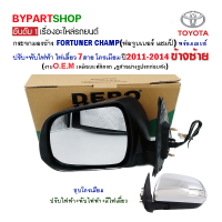 กระจกมองข้าง TOYOTA FORTUNER CHAMP(ฟอจูนเนอร์ แชมป์) ปรับไฟฟ้า+ไฟเลี้ยว 7สาย โครเมียม ปี2011-2014 ข้างซ้าย