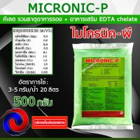 ( Promotion+++) คุ้มที่สุด MICRONIC-P ไมโครนิค พี คีเลต EDTA chelate ธาตุอาหารรอง + ธาตุอาหารเสริม + ธาตุอาหารอื่นๆ 500กรัม ราคาดี พรรณ ไม้ น้ำ พรรณ ไม้ ทุก ชนิด พรรณ ไม้ น้ำ สวยงาม พรรณ ไม้ มงคล