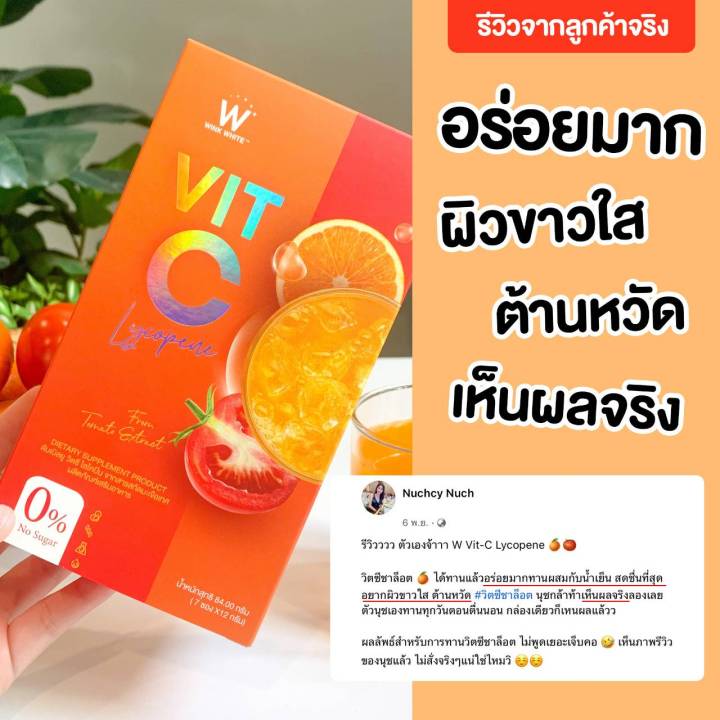 วิตซี-ไลโคปีน-1-กล่อง-มี-7-ซอง