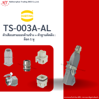 Harting : TS-003A-AL ตัวเสียบสายออกด้านบน + ตัวฐานติดฝัง : ล็อก 1 หู