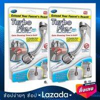 Turbo Flex 360 (2 ชุด) หัวก๊อกเทอร์โบ 360 องศา หัวต่อก๊อกน้ำ ปรับน้ำได้2แบบ เพิ่มแรงดันน้ำและปรับงอได้ ติดตั้งได้กับก็อกน้ำทั่วไป ติดตั้งง่าย