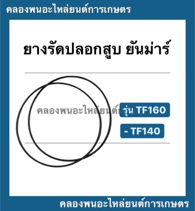 ยางรัดปลอกสูบ-ยันม่าร์-รุ่น-tf140-tf160-ยางโอริ้ง-ยางรัดปลอกสูบยันม่า-โอริ้งยันม่าร์-ยางรัดปลอกสูบtf140-โอริ้งtf-โอริ้งปลอกสูบtf