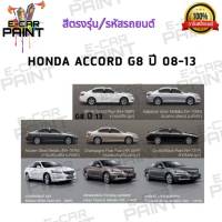 สีสเปรย์ Station Paint 2K สีตรงเบอร์ รถยนต์ HONDA ACCORD G8 ปี2008 - 2013 กระป๋องสเปรย์ ขนาด 400 ml