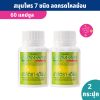 Gastra Herb กิฟฟารีน (60 แคปซูล X 2 กระปุก) มีสมุนไพร 7 ชนิด ผงว่านหางจระเข้ ผงขมิ้นชัน สารสกัดจากมะขามป้อม ใบบัวบก