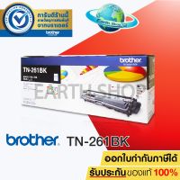 Vo หมึกสี -- BROTHER TONER TN-261 (BLACK)  Original ตลับหมึกโทนเนอร์สีดำ ของแท้ ใช้กับรุ่น HL-3150CDN  3170CDW / Earth Shop #ตลับสี  #หมึกปริ้นเตอร์  #หมึกสีเครื่องปริ้น