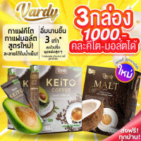 กาแฟมอลต์? ????? ????? วาร์ดี้มอลต์ คละ Keito ได้ || 3 กล่อง 1000.-|| ส่งฟรีทุกบ้าน ? Vardy Malt กาแฟ มอลต์ คละ คีโต พลอย ชิดจันทร์