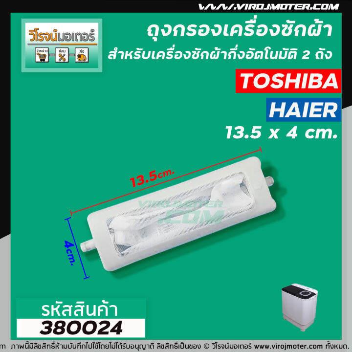 ถุงกรองเครื่องซักผ้า-toshiba-โตชิบ้า-สำหรับเครื่องซักผ้า-แบบถังเดี่ยวอัตโนมัติ-ใช้ได้กับหลายรุ่นหลายขนาด-กว้าง-4-x-ยาว-13-5-cm-no-380024