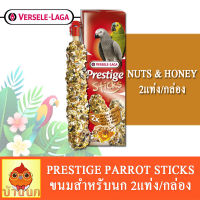 Prestige Parrot Stick ขนมนก รสถั่วผสมน้ำผึ้ง 140g. (2แท่งx70g.)