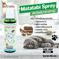 Petzania Matatabi Spray สเปรย์มาทาทาบิ กัญชาแมว ของเล่นแมว ช่วยให้แมวเคลิ้ม ขนาด 60 ml. โดย Yes Pet Shop