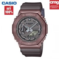 （สิงค้าขายดี）นาฬิกา G-Shock รุ่น GM-2100MF-5A ของแท้ 100%นาฬิกาข้อมือผู้ชาย สายเรซิ่น จัดส่งพร้อมกล่องคู่มือใบประกันศูนย์CMG 1ปี%