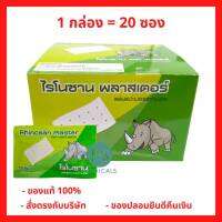 ยกกล่อง!! Rhinosan Plaster ไรโนซาน พลาสเตอร์ แผ่นแปะลดปวด แก้ปวดฟัน ปวดหลัง เคล็ด ปวดกล้ามเนื้อ ( 1 กล่อง = 20 ซอง ) P-6647