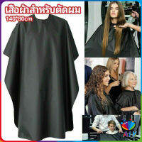 AIK เสื้อคลุมตัดผม ผ้าคลุมตัวช่างตัดผม ดัด ย้อมผม  apron for haircut