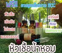 น้ำหอมยอดนิยม หัวเชื้อน้ำหอม ขนาด 30 cc หัวเชื้อเข้มข้น ติดทนนาน มีกลิ่นให้เลือกมากมาย