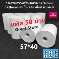 กระดาษ 57*40 แพ็ค 50 ม้วน บิล ใบเสร็จ ฟู้ดแพนด้า แกร็บ เนื้อดี พิมพ์ชัด trustmart