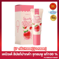 DEBUTE Beauty Nipple Cream เดบิวเต้ บิวตี้ นิปเปิ้ล ครีม ลิปแก้ปากดำ จุกชมพู สตรอเบอร์รี่ [7 กรัม/หลอด] [ 1หลอด]