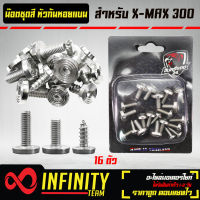 น๊อตชุดสี,น็อต X-MAX,YAMAHA XMAX (ก้นหอยแบน) เลส  สีเงิน (16ตัว)