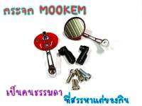 กระจกแต่ง MOOKEM ใส่ได้ทุกรุ่น  ทรงกรม