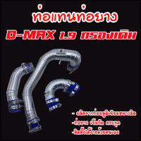 ชุดท่อแทนยางอินเตอร์ D-max 1.9 BLUE POWER 3ท่อน ครบชุด (กรองเดิม+ท่อแทนยาง 2 ท่อน) ท่อยาง6อัน เข็มขัด12ตัว สินค้าครบตามภาพใส่ตรงรุ่นไม่ต้องดัดแปลง