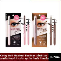 แม็กซิมอล อายไลน์เนอร์ Cathy Doll Maximal Eyeliner หัวเมจิก คุมมัน กันน้ำ กันเหงื่อ 0.7มล.