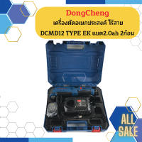 Dongcheng  เครื่องตัดอเนกประสงค์ ไร้สาย DCMD12 TYPE EK แบต2.0ah 2ก้อน