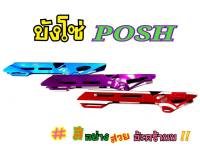 บังโซ่ POSH บังโซ่ 2 จังหวะ งานมิเนียม