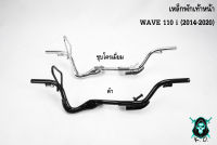 เหล็กพักเท้าหน้า WAVE 110 i (2014-2020) ชุบโครเมี่ยม , ดำ งานเกรดพรีเมี่ยม